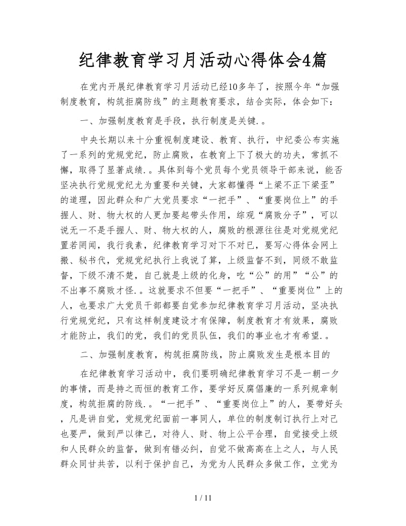 纪律教育学习月活动心得体会4篇.doc_第1页