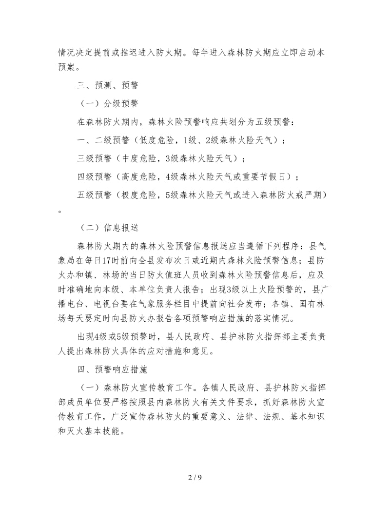 森林防火预警响应管理预案.doc_第2页