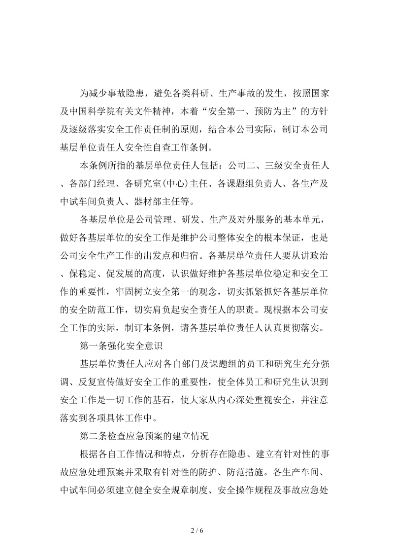 基层单位责任人安全性自查工作条例范本.doc_第2页