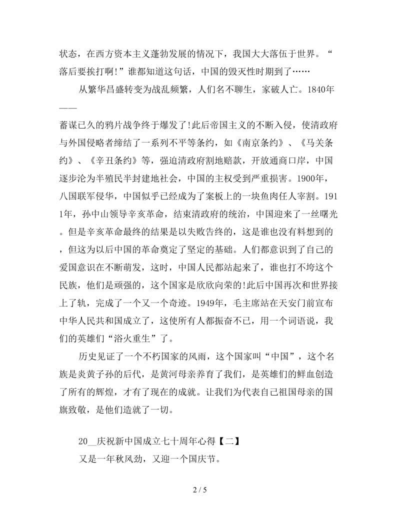 2019庆祝新中国成立七十周年心得三篇.doc_第2页