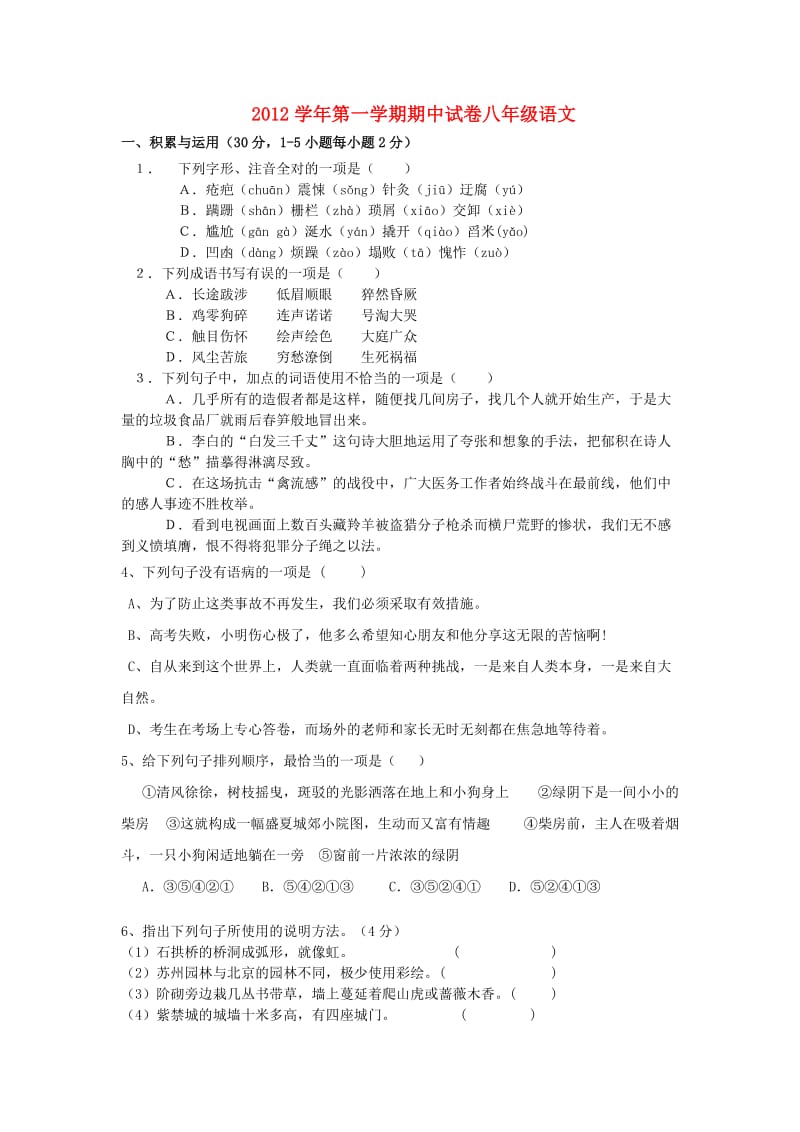 浙江省慈溪市2012-2013学年八年级语文上学期期中试题(无答案)新人教版.doc_第1页