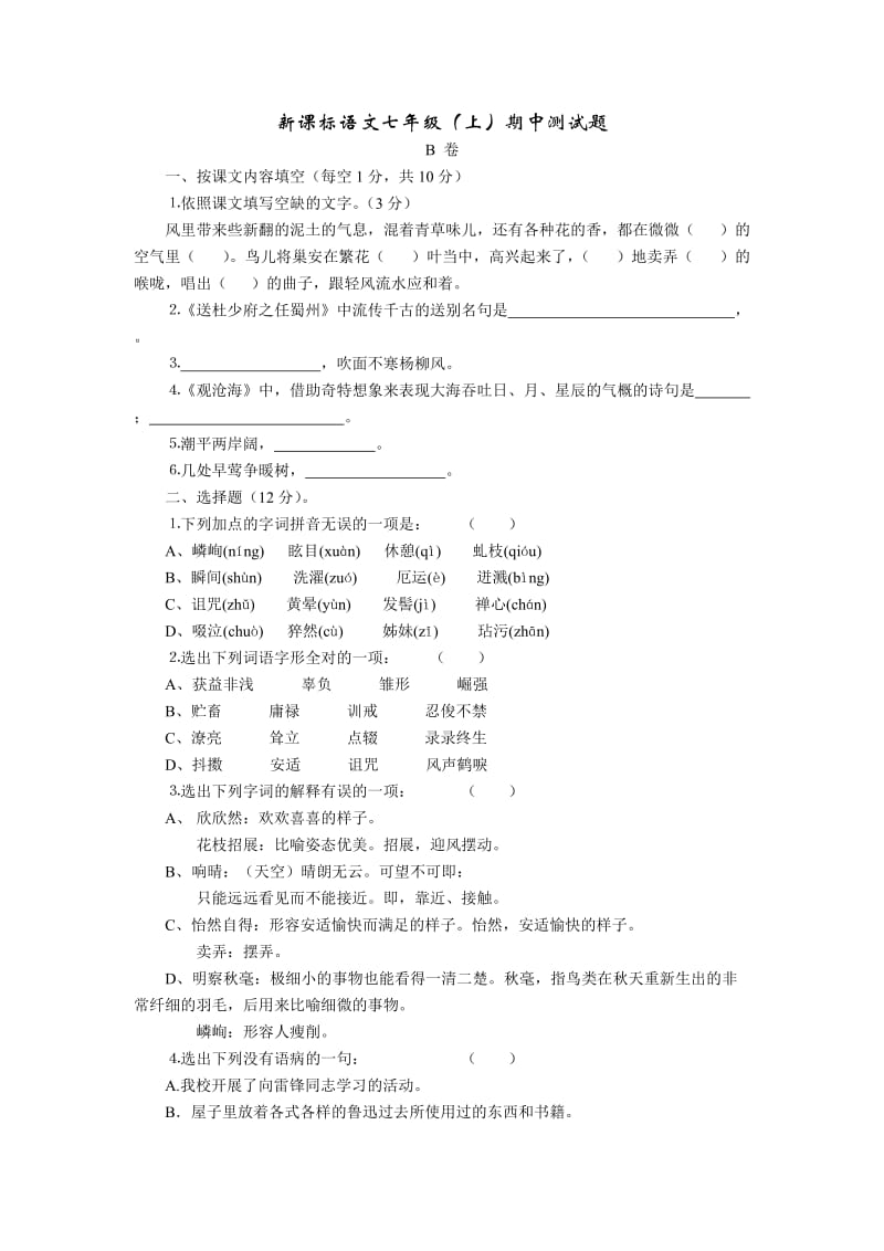 新课标语文七年级(上)期中测试题.doc_第1页