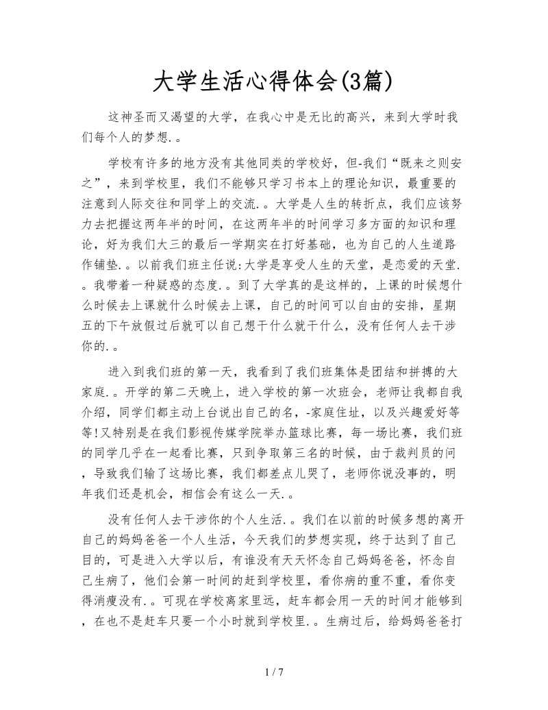 大学生活心得体会(3篇).doc_第1页
