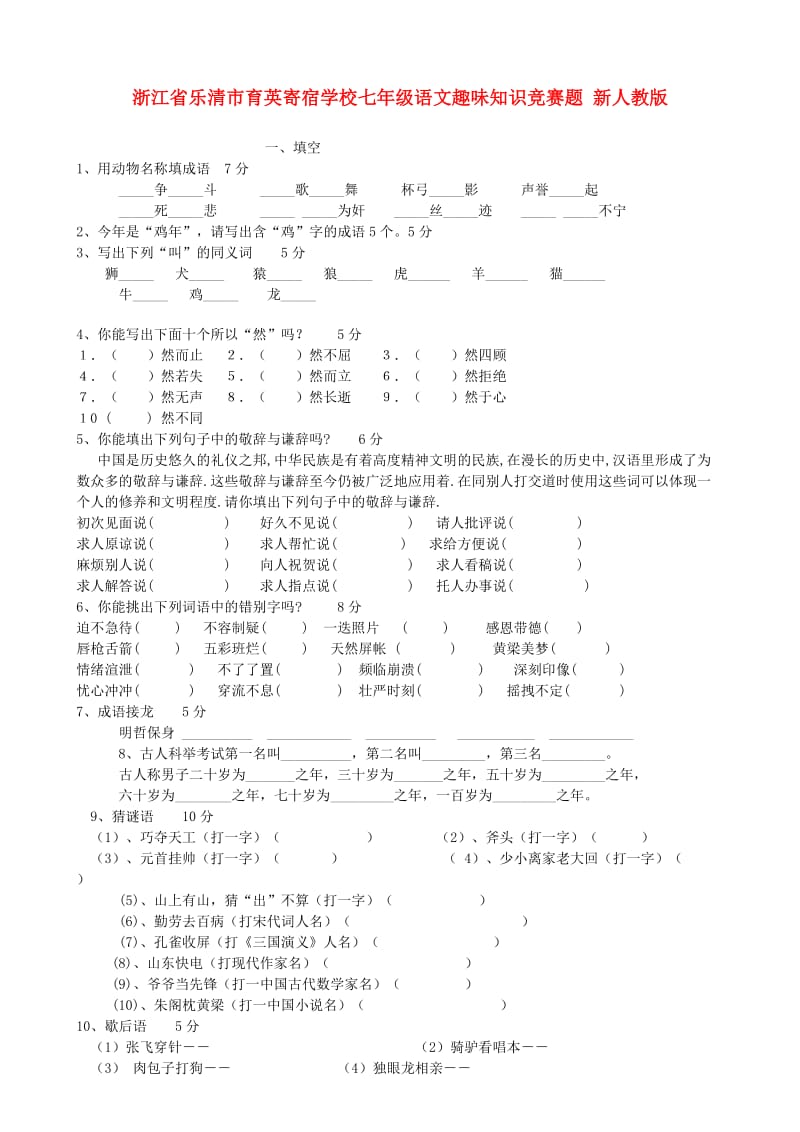 浙江省乐清市育英寄宿学校七年级语文趣味知识竞赛题.doc_第1页