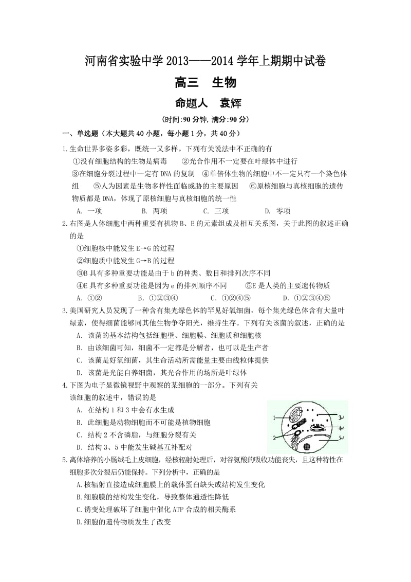 河南省实验中学2013-2014届高三上学期期中考试生物试卷.doc_第1页