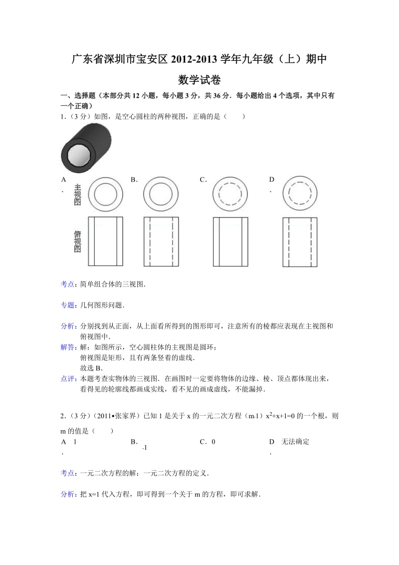 深圳市宝安区2012-2013年九年级上期末数学试卷(解析版).doc_第1页