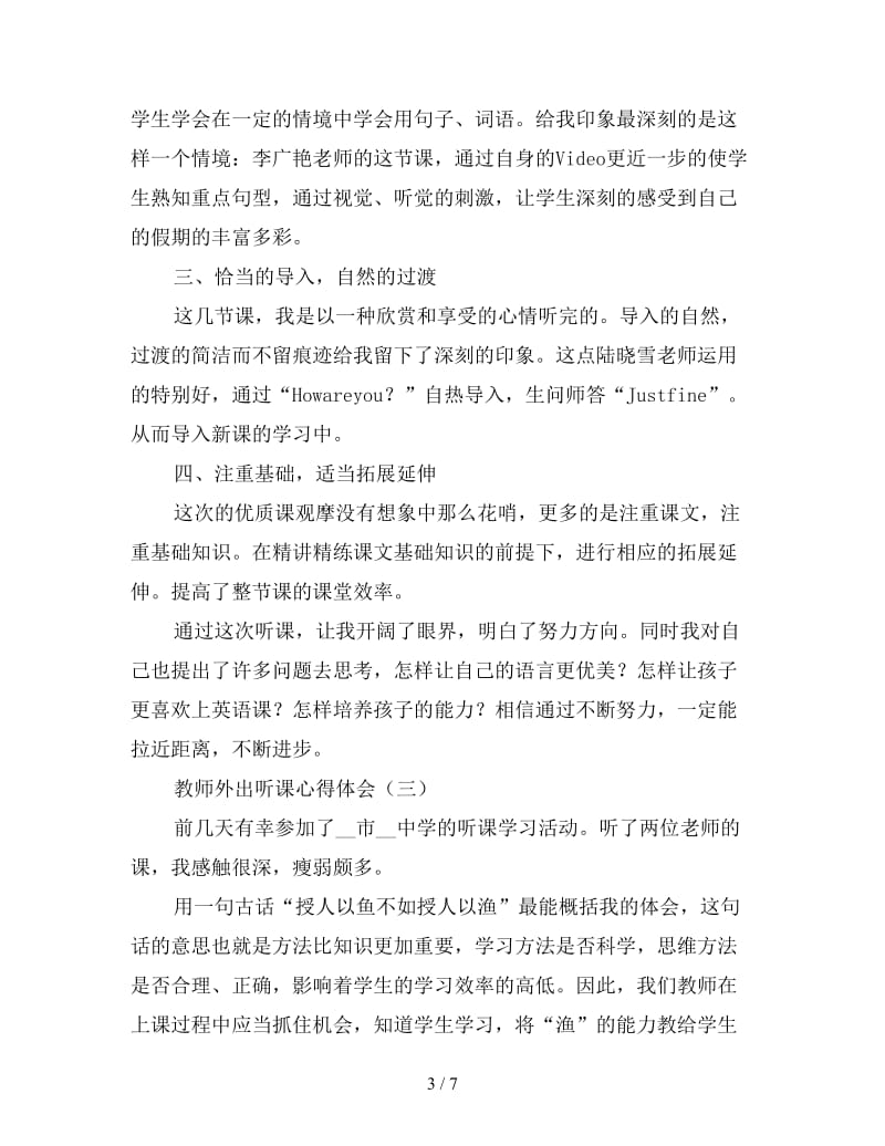 教师外出听课心得体会优秀范文四篇.doc_第3页