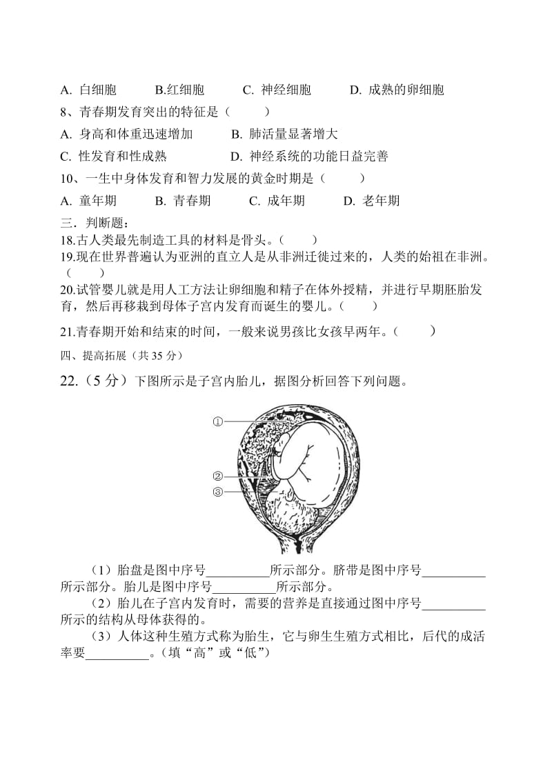 生物七年级下册第一单元测试题.doc_第2页