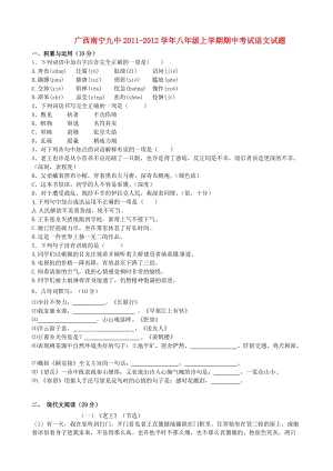 廣西南寧九中2011-2012學(xué)年八年級語文上學(xué)期期中考試題.doc