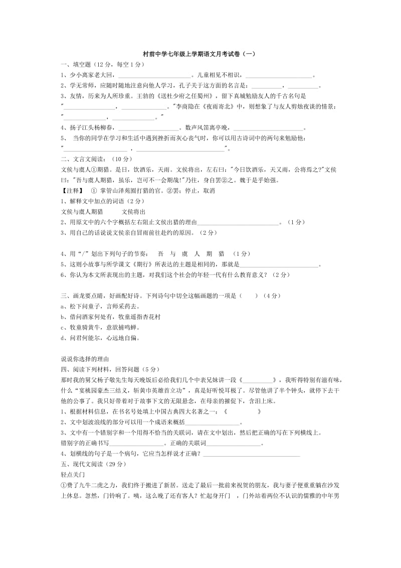 村前中学七年级上学期语文月考试卷(一).doc_第1页