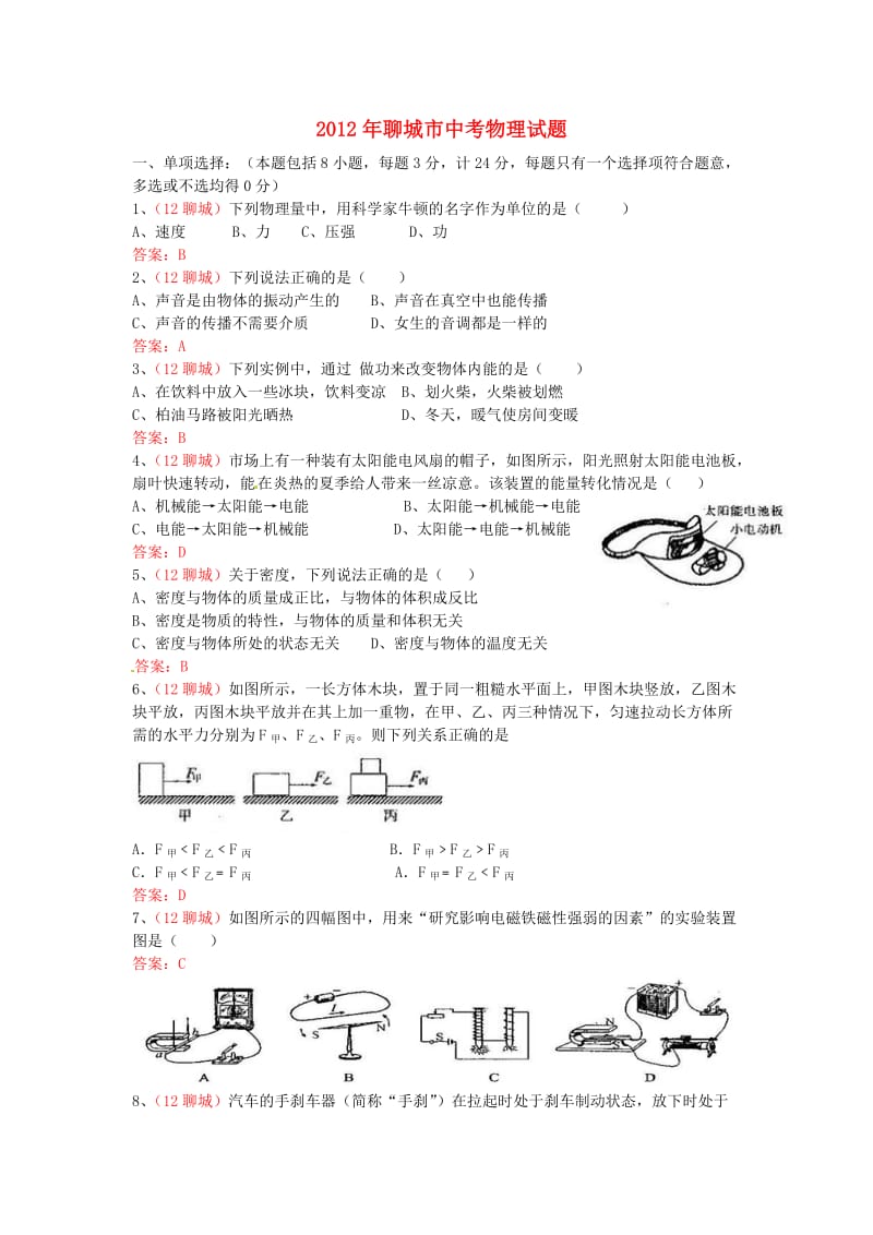 山东省聊城市2012年中考物理真题试题.doc_第1页