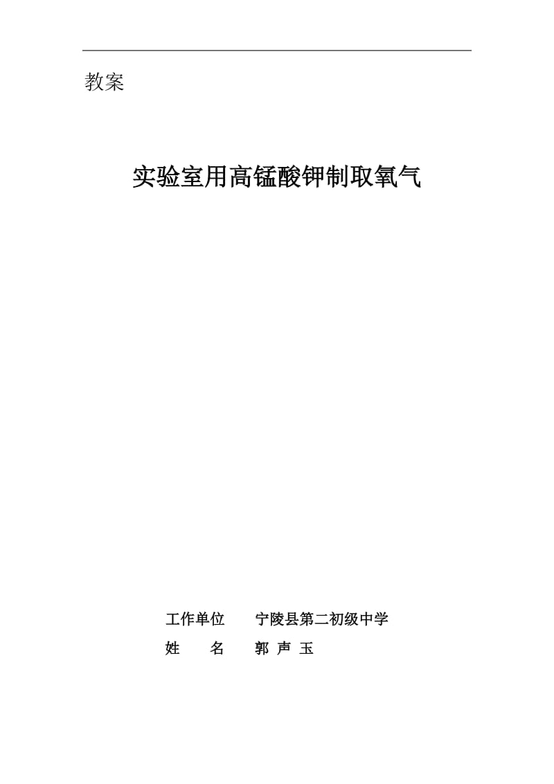 实验室用高锰酸钾制取氧气j教案.docx_第1页