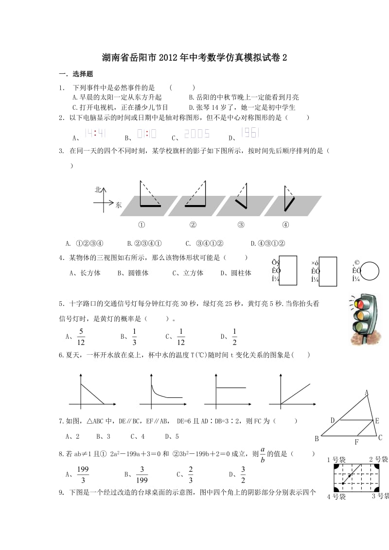 湖南省岳阳市2012年中考数学仿真模拟试卷.doc_第1页