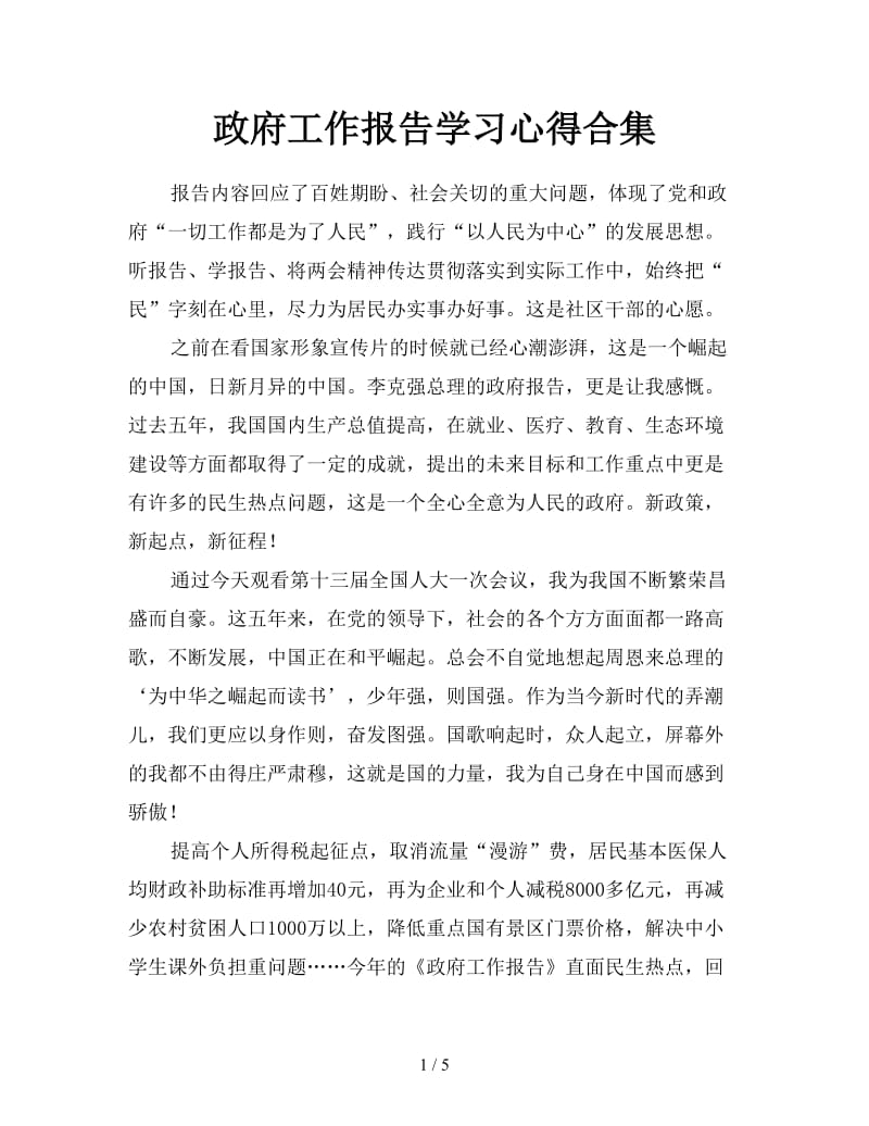 政府工作报告学习心得合集.doc_第1页