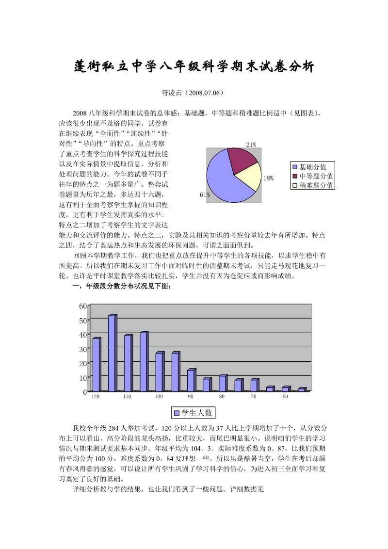 蓬街私立中学八年级科学期末试卷分析.doc_第1页