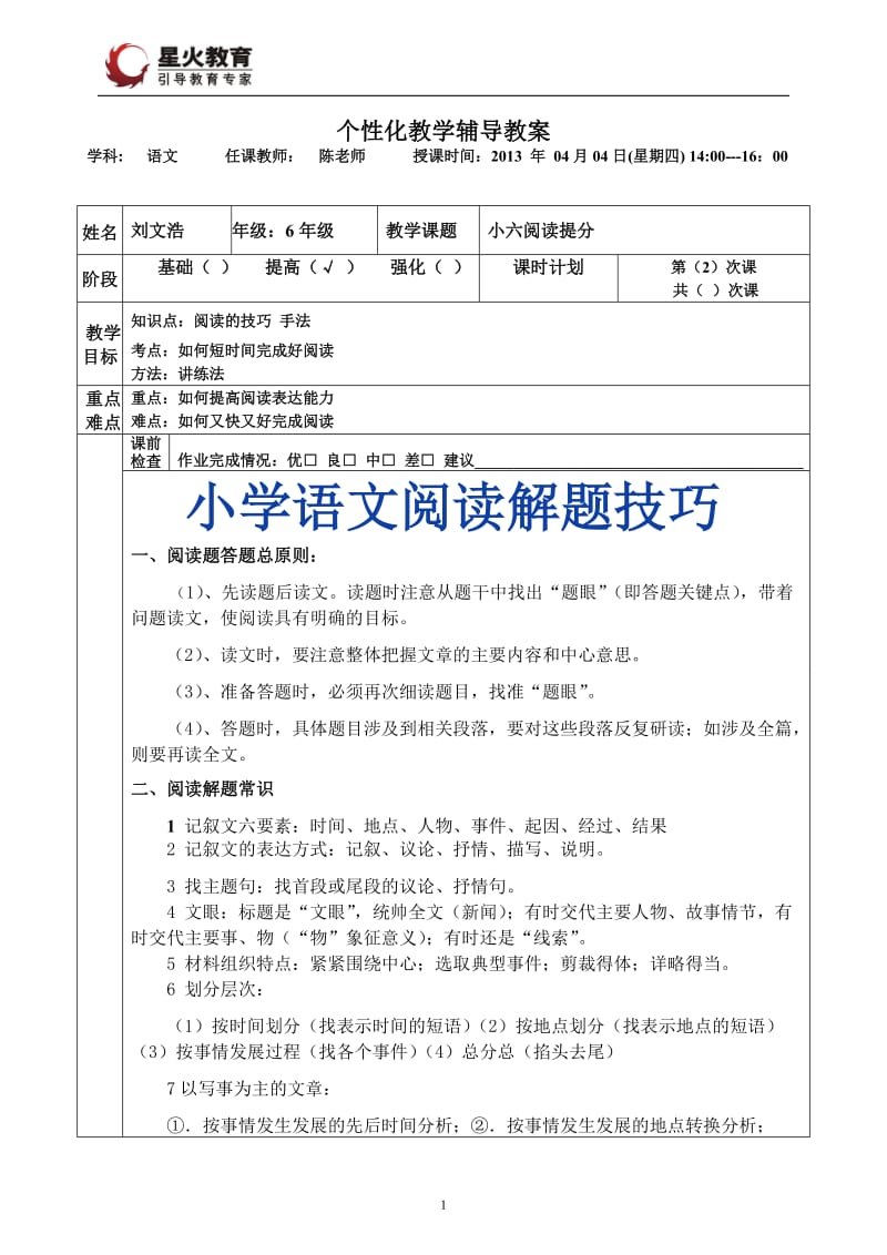 刘文浩个性化教学辅导教案.doc_第1页