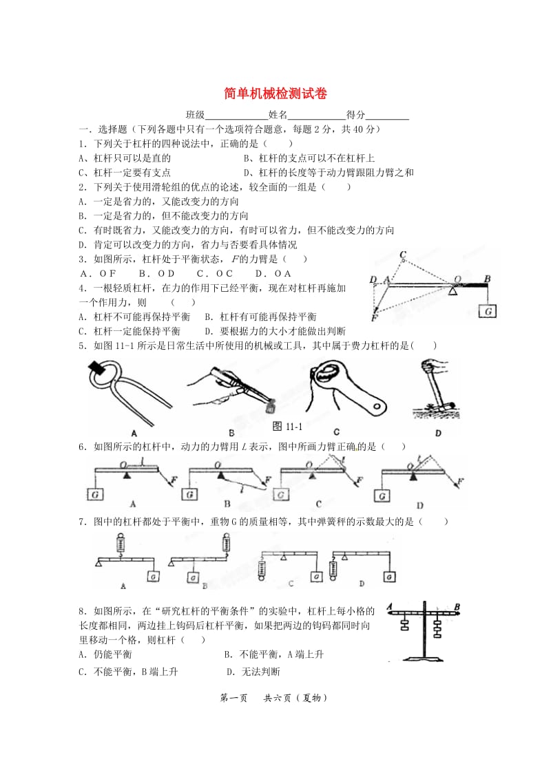 江苏省常州市武进区夏溪初级中学九年级物理上册简单机械检测试卷.doc_第1页