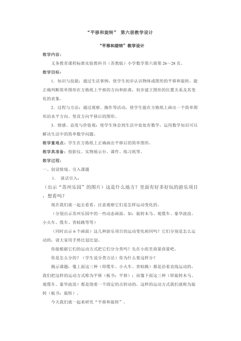 徐斌“平移和旋转”第六册教学设计.doc_第1页