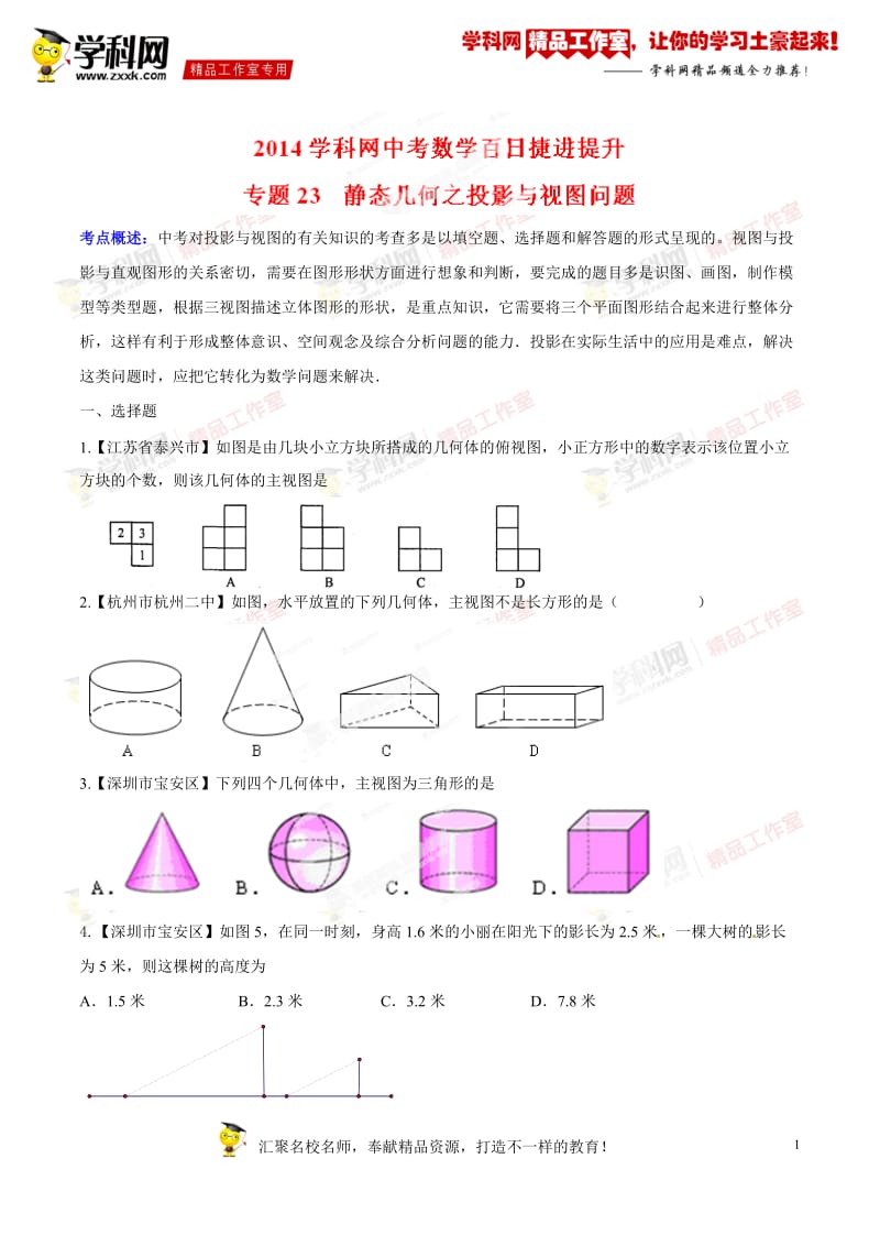 专题23 静态几何之投影与视图问题-2014年中考数学备考百日捷进提升系列（原卷版）_第1页