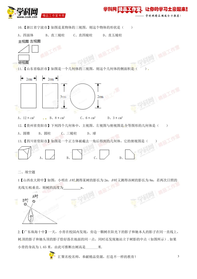 专题23 静态几何之投影与视图问题-2014年中考数学备考百日捷进提升系列（原卷版）_第3页