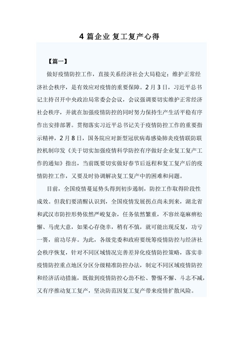 4篇企业复工复产心得_第1页