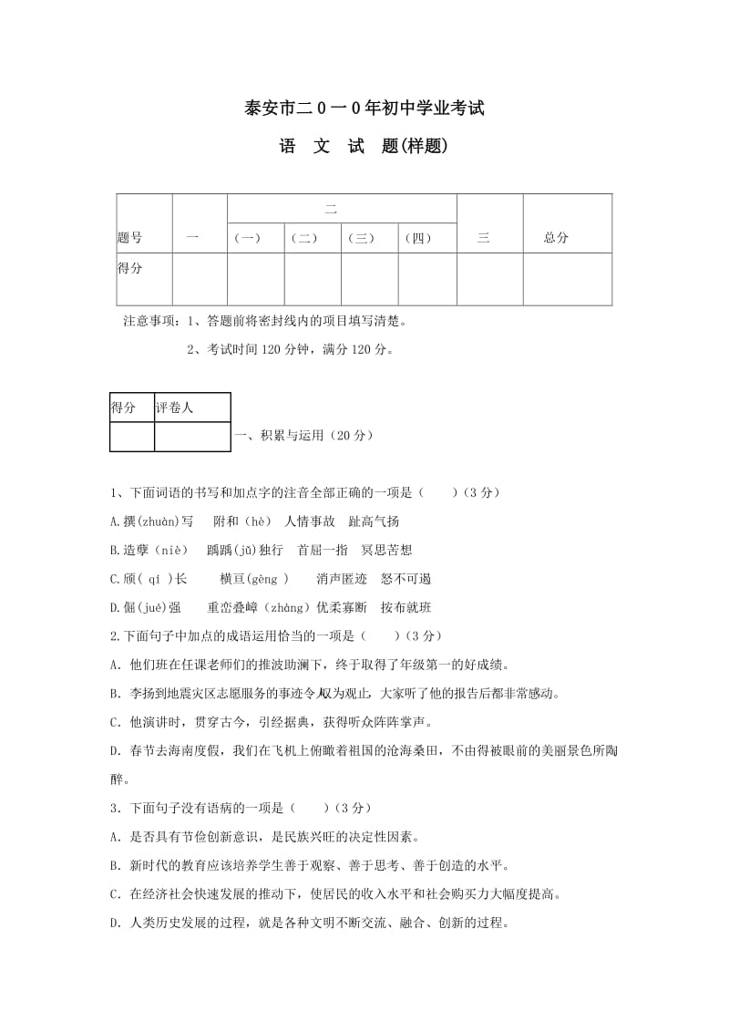 山东省泰安市2010届九年级学业考试语文试题(样卷).doc_第1页