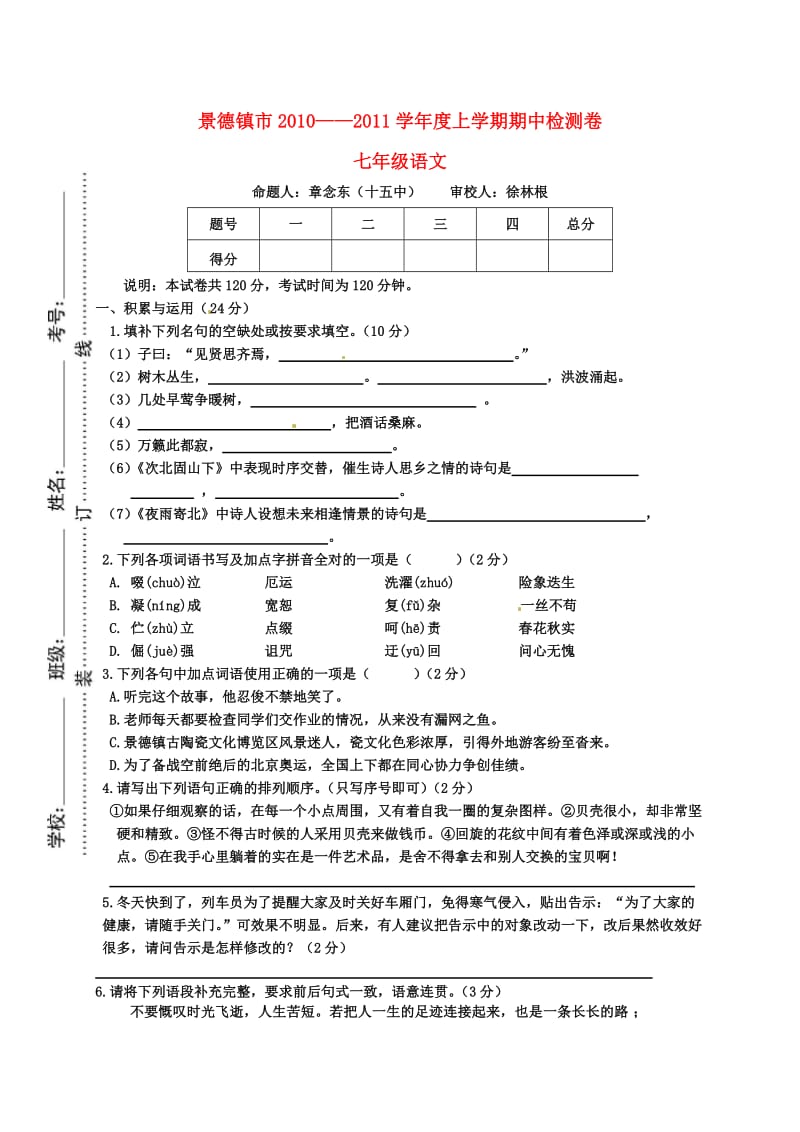 江西省景德镇市2010-2011学年度七年级语文上学期期中检测.doc_第1页