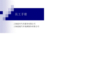 《員工手冊》PPT課件.ppt