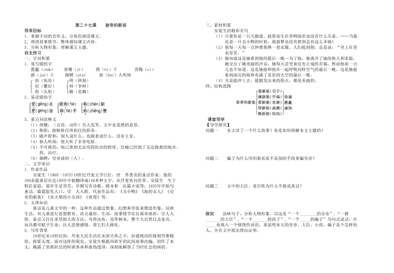 新人教版七年级语文上册第六单元《皇帝的新装》导学案.doc_第1页