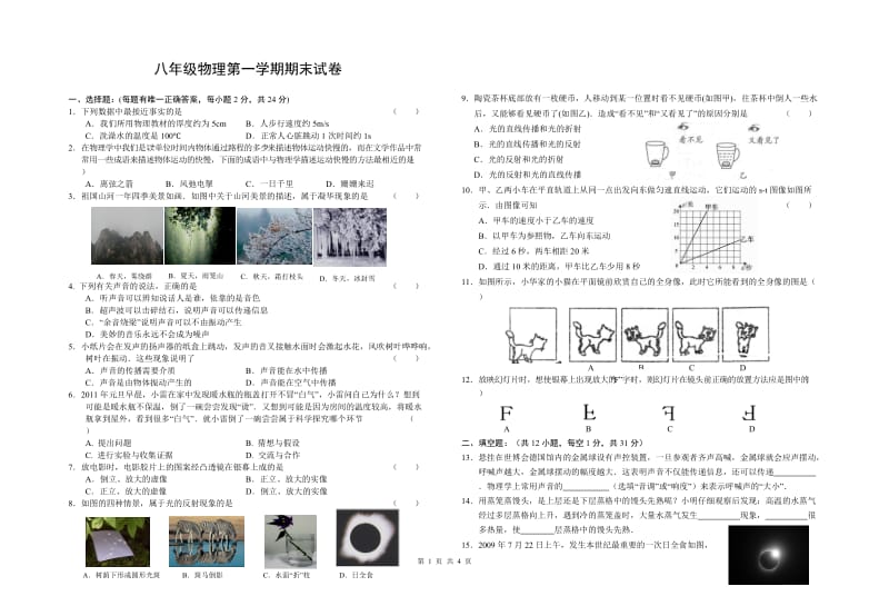 苏教版八年级第一学期期末物理试卷.doc_第1页