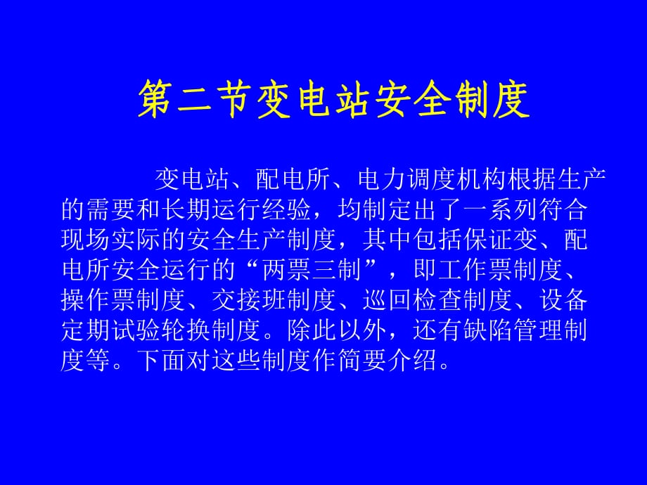 《变电站安全制度》PPT课件.ppt_第1页