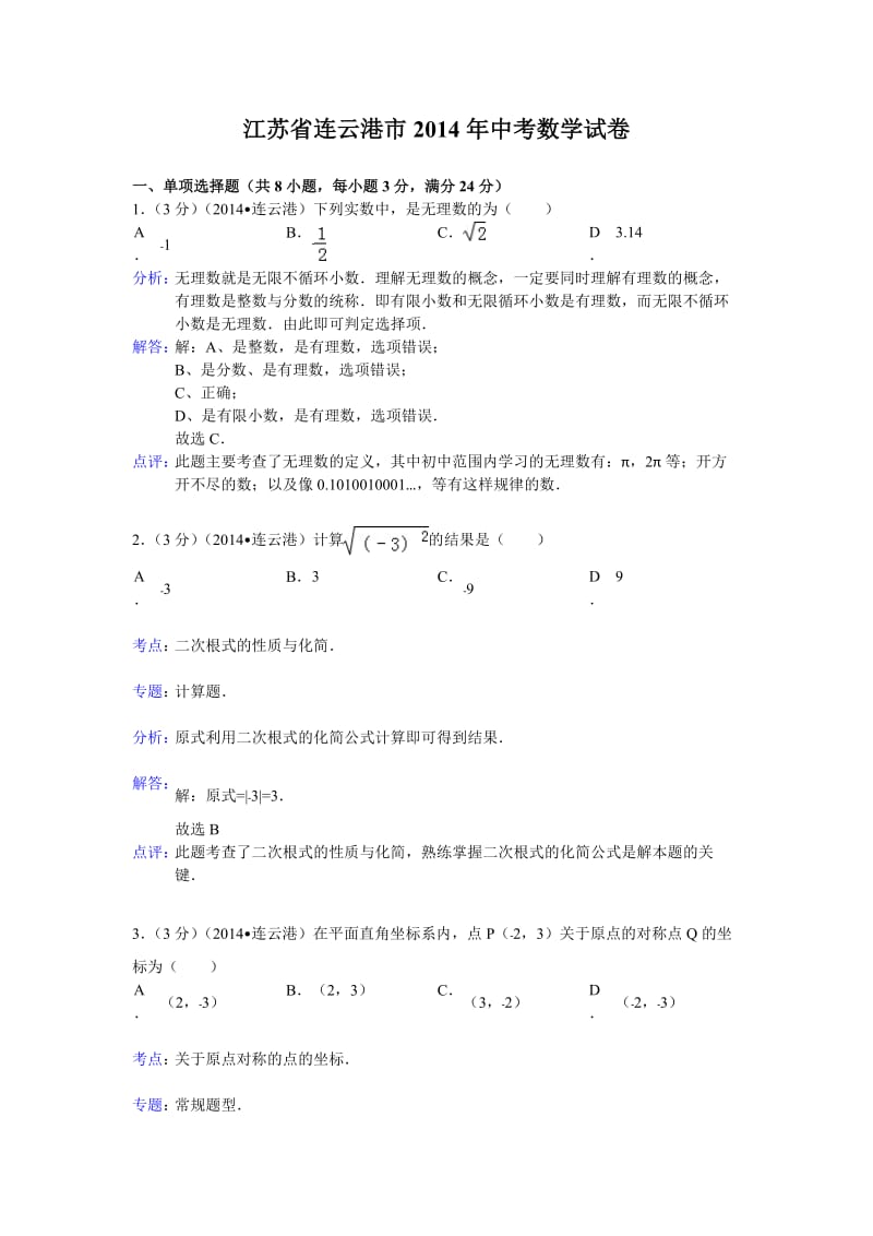 江苏省连云港市2014年中考数学试卷(解析版).doc_第1页