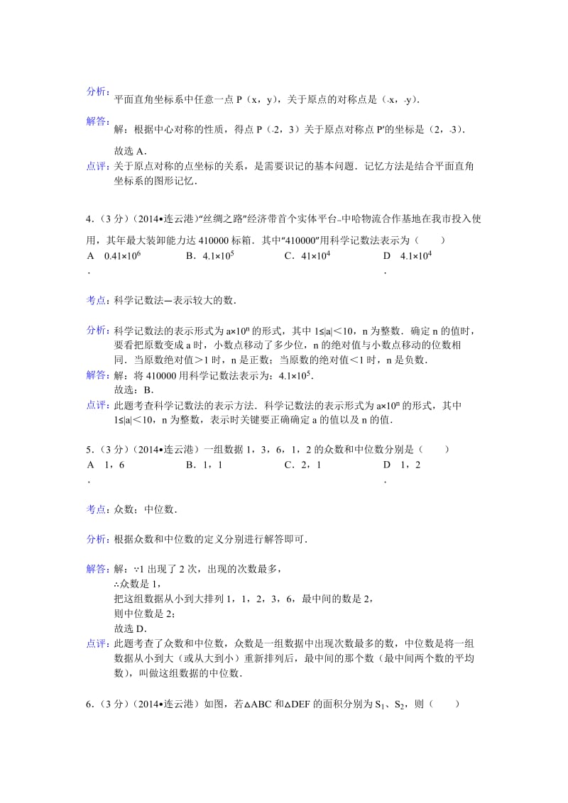 江苏省连云港市2014年中考数学试卷(解析版).doc_第2页