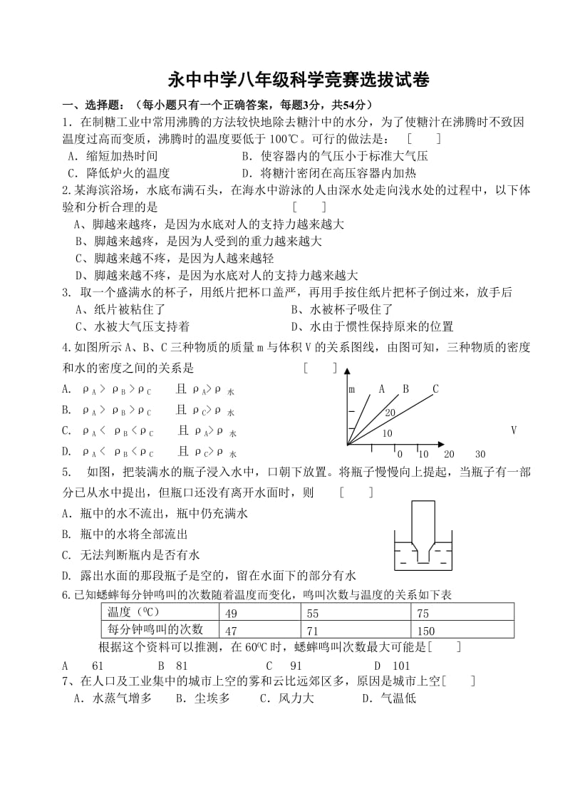 永中中学八年级科学竞赛选拔试卷.doc_第1页