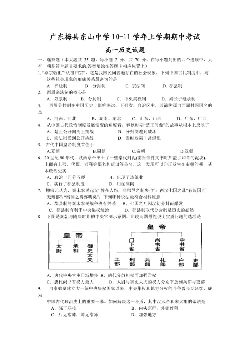 梅州梅县东山中学10-11学年高一上学期期中考试(历史).doc_第1页