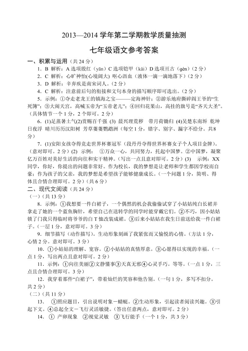 安阳市2013-2014学年下期末考试七年级语文答案.doc_第1页