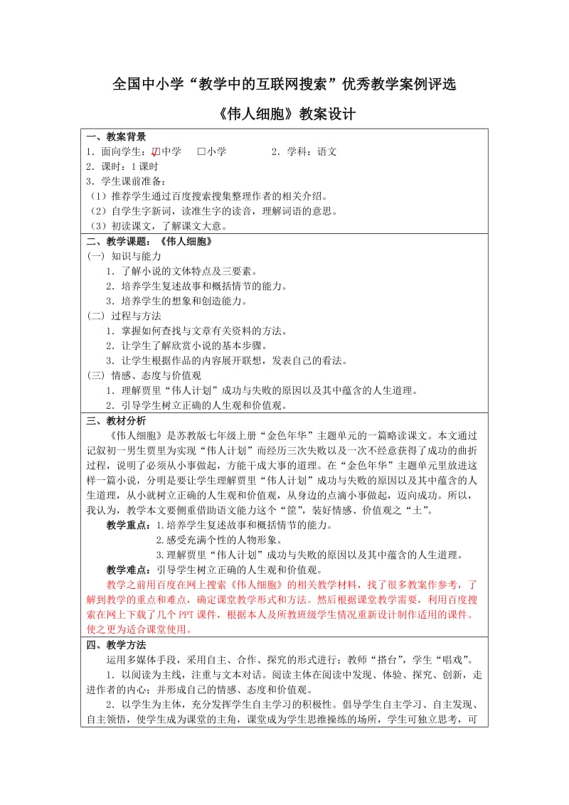 参赛教案《伟人细胞》.doc_第1页