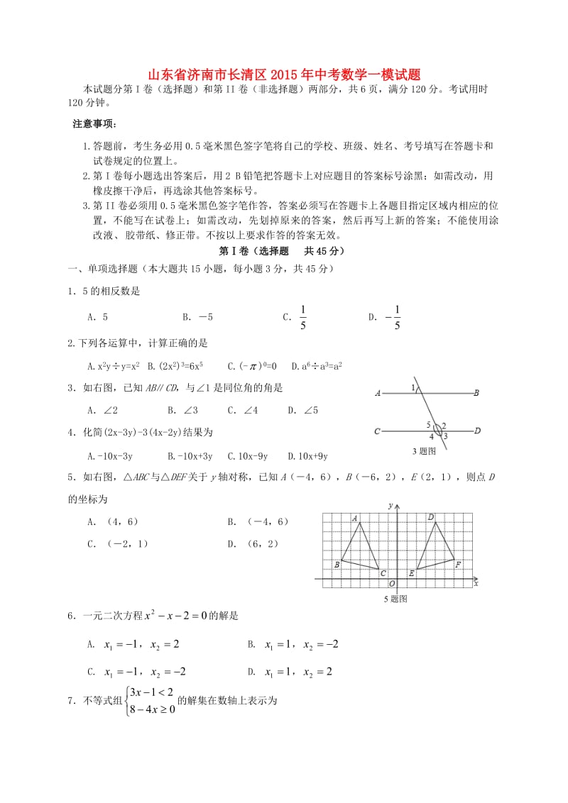 山东省济南市长清区2015年中考数学一模试题.doc_第1页