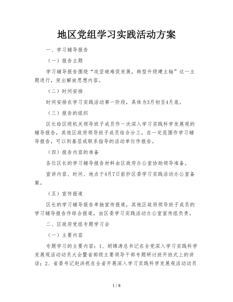 地区党组学习实践活动方案.doc_第1页