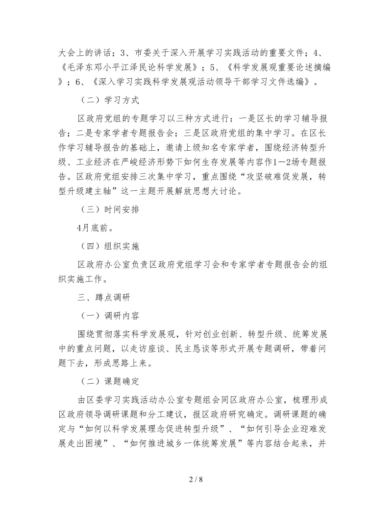 地区党组学习实践活动方案.doc_第2页