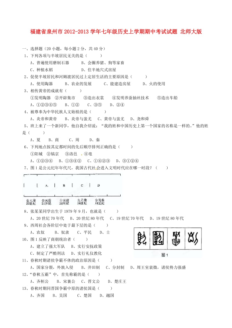 福建省泉州市2012-2013学年七年级历史上学期期中考试试题北师大版.doc_第1页