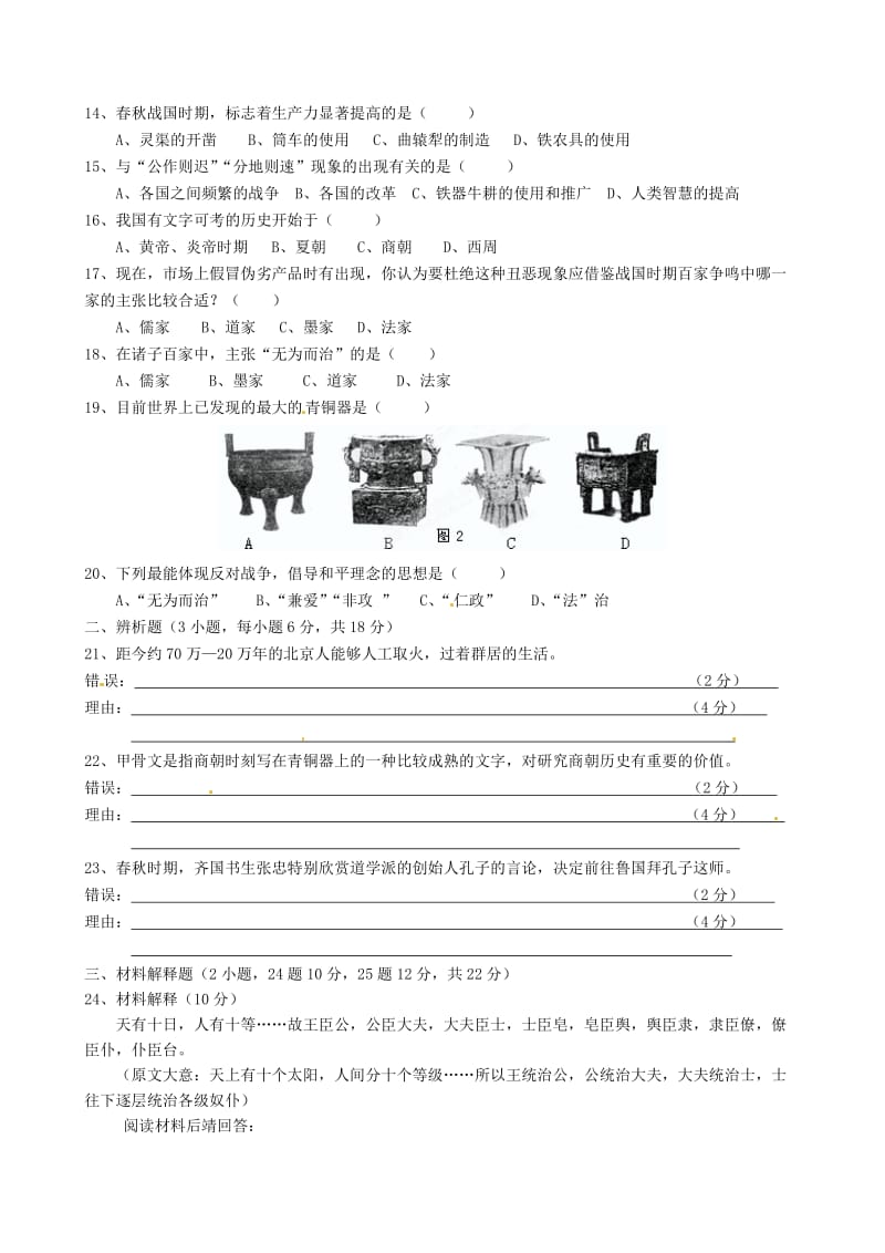 福建省泉州市2012-2013学年七年级历史上学期期中考试试题北师大版.doc_第2页