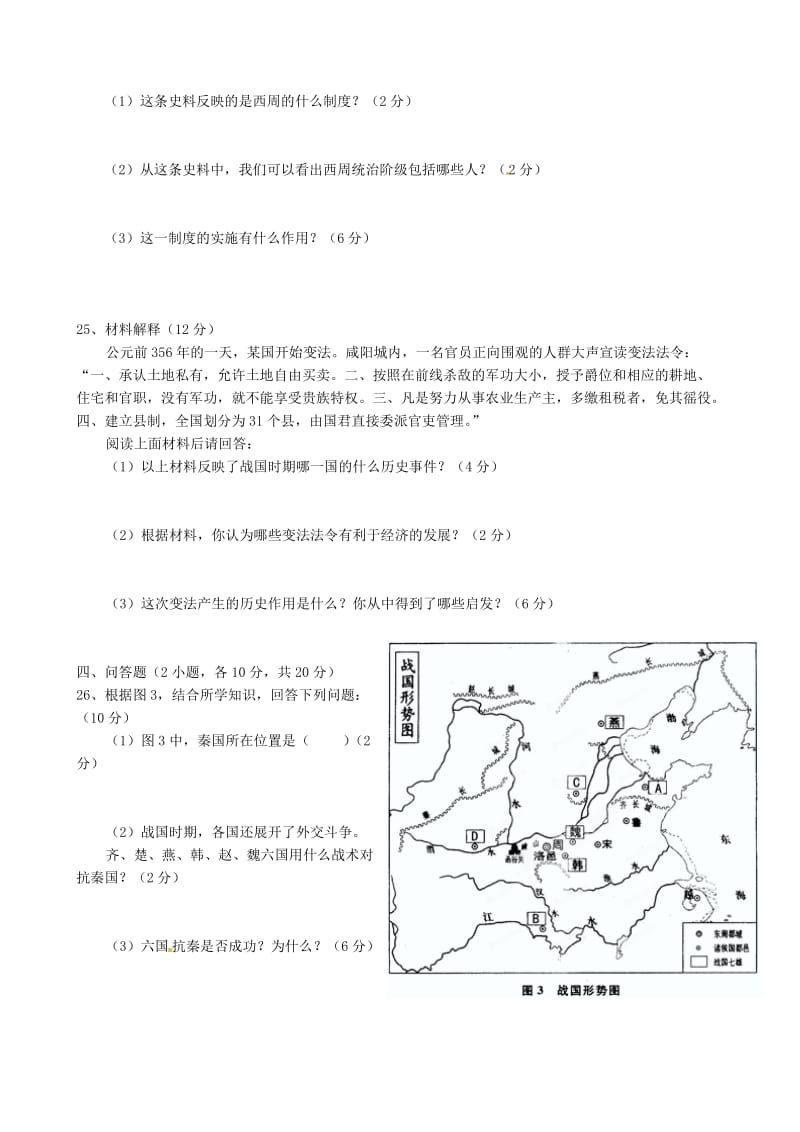 福建省泉州市2012-2013学年七年级历史上学期期中考试试题北师大版.doc_第3页