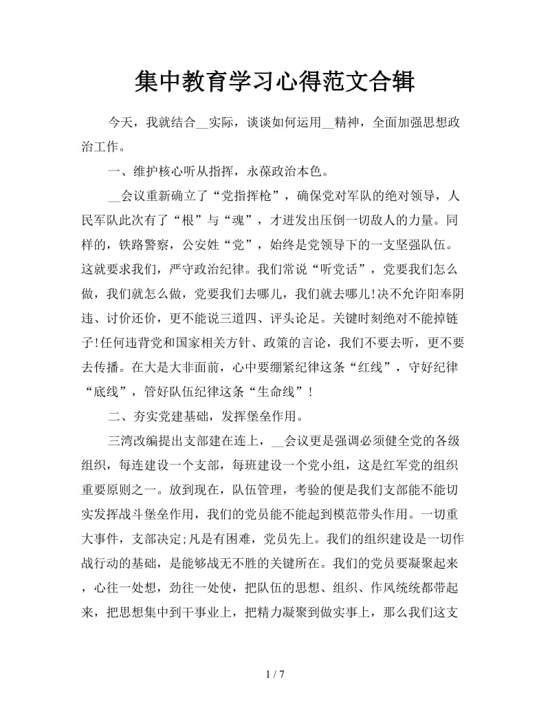 集中教育学习心得范文合辑.doc_第1页