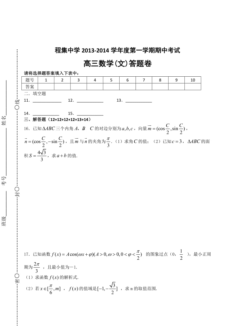 安徽省程集中学2014届高三上学期期中考试数学文试题Word版含答案.doc_第3页