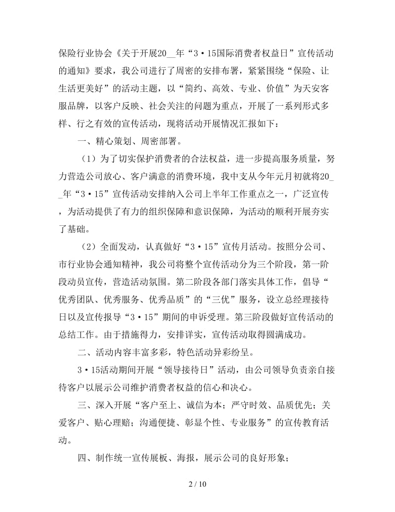 国际消费者权益日活动心得汇总.doc_第2页