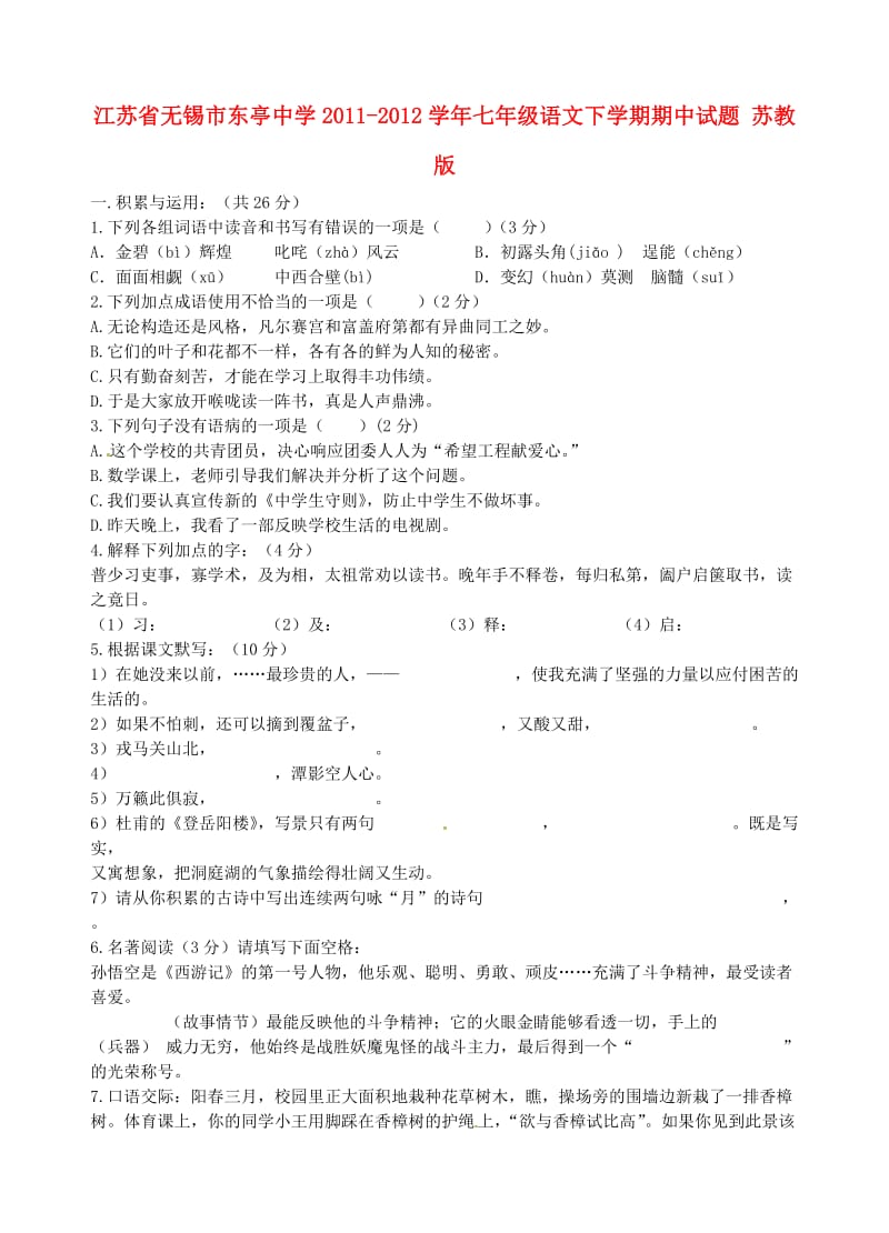 江苏省无锡市2011-2012学年七年级语文下学期期中试题苏教版.doc_第1页