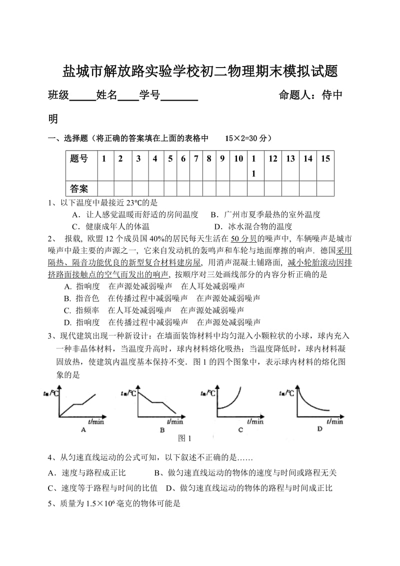 盐城市解放路实验学校初二物理期末模拟试题.doc_第1页