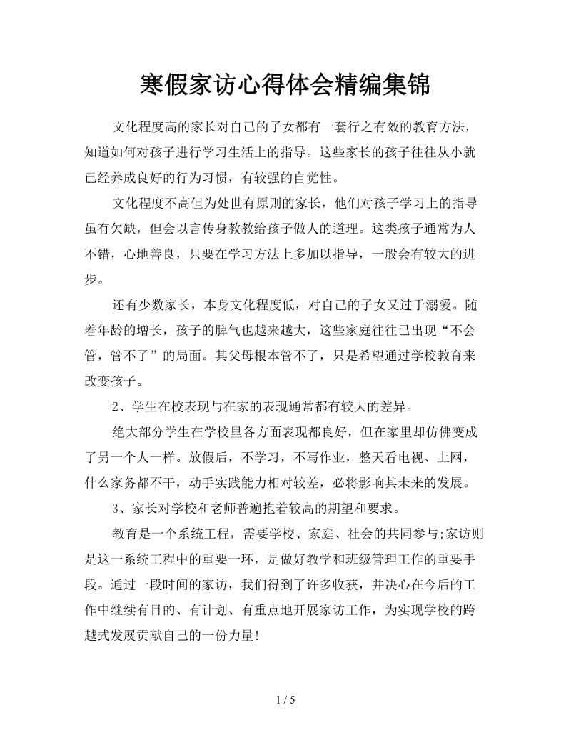 寒假家访心得体会精编集锦.doc_第1页