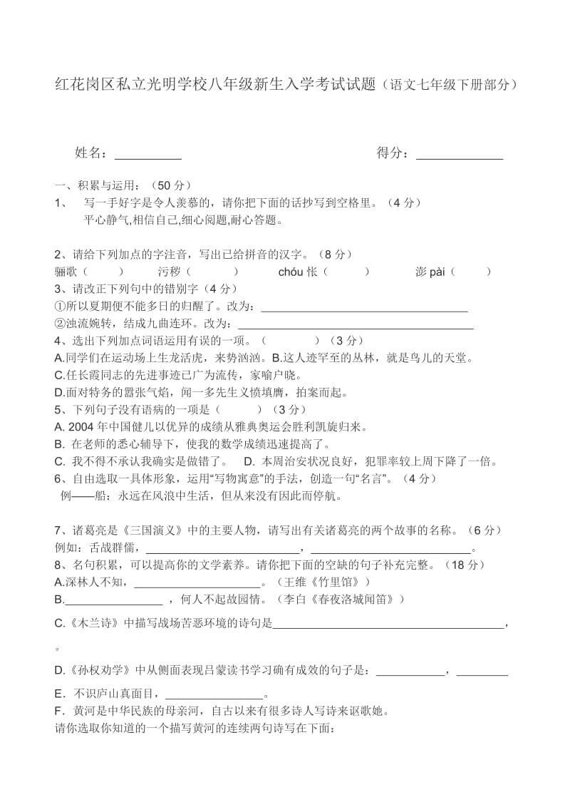 岗区私立光明学校八年级新生入学考试试题语文.教师用.doc_第1页